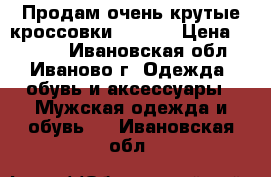 Продам очень крутые кроссовки Adidas › Цена ­ 1 300 - Ивановская обл., Иваново г. Одежда, обувь и аксессуары » Мужская одежда и обувь   . Ивановская обл.